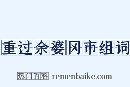 重过余婆冈市组词是什么意思的图片